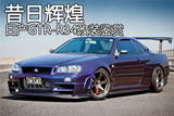 昔日辉煌 赛道战神 <font color=red>日产GTR-R34改装</font>鉴赏