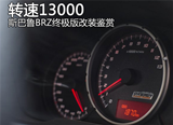 转速13000 <font color=red>斯巴鲁BRZ</font>终极版改装鉴赏