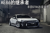 传承经典 AE86的继承者 丰田GT86改装