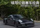 续写公路经典 <font color=red>保时捷911</font> GT3 改装鉴赏