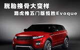 公路小霸王 <font color=red>路虎揽胜</font>evoque评测