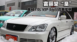 极致时尚 皇冠3.0 VIPStyle改装案例