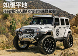 如履平地 Jeep牧马人装Forgiato越野轮毂