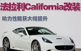 暴力的小马 <font color=red>法拉利California</font>改装案例