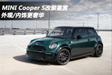 MINI Cooper S改装鉴赏 外观/内饰更奢华