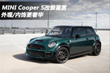 <font color=red>MINI</font> Cooper S改装鉴赏 外观/内饰更奢华