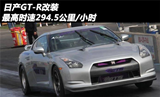 <font color=red>日产GT-R</font>改装 最高时速294.5公里/小时