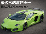 最帅气青蛙王子 暴改兰博基尼Aventador