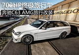 702HP终极旅行车 奔驰C63 AMG旅行改装