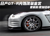 精致运动完美结合<font color=red>日产GT-R</font>内饰改装鉴赏