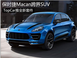 <font color=red>保时捷Macan</font>跨界SUV TopCar推全新套件