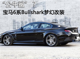 “公牛鲨”？宝马6系Bullshark梦幻改装