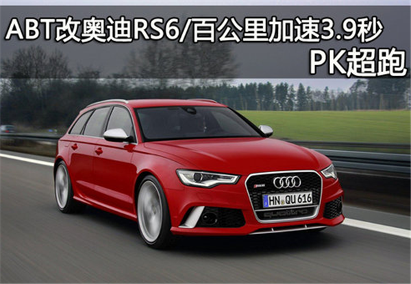PK超跑 ABT改<font color=red>奥迪RS6</font>/百公里加速3.9秒