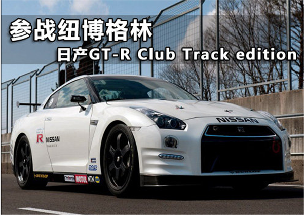<font color=red>日产GTR</font> ClubTrackEdition参战纽博格林