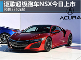 新款讴歌<font color=red>超跑NSX</font>今晚上市 预售300万起