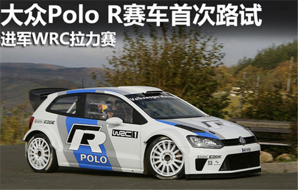 <font color=red>大众Polo</font> R赛车首次路试 进军WRC拉力赛