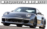 极致造化Sportec改装保时捷911