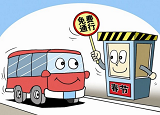 春节假期七天小客车<font color=red>高速免费通行</font>