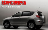 越野也要舒适丰田<font color=red>RAV4改装</font>狮龙隔音