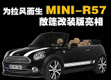 为拉风而生 <font color=red>MINI</font>-R57敞篷改装版亮相