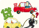 贷款买二手车 <font color=red>二手车贷款</font>申请有什么要求？