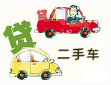 平安银行的<font color=red>二手车贷款</font>怎么样