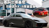 <font color=red>马自达RX8改装</font>鉴赏 山寨版的兰博基尼