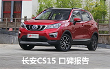 长安CS15好不好？<font color=red>长安CS15口碑评测</font>