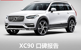 <font color=red>进口沃尔沃XC90好不好</font> XC90车主口碑