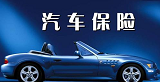 雨天汽车<font color=red>保险理赔</font>十须知