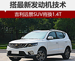 <font color=red>远景SUV1</font>.4T上市时间 <font color=red>远景SUV1</font>.4T最新消息