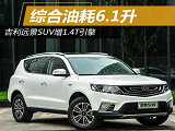 2017款远景SUV价格及图片 <font color=red>远景SUV1.4T</font>上市