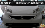 奔驰smart全车隔音改装作业教程