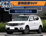 吉利远景SUV1.8L养车维修成本 远景SUV一年养车费用