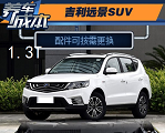 吉利远景SUV1.<font color=red>3T</font>保养维修养车成本一年多少钱