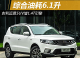 2017新款远景SUV仅7万 远景SUV1.<font color=red>4T油耗</font>6.1L