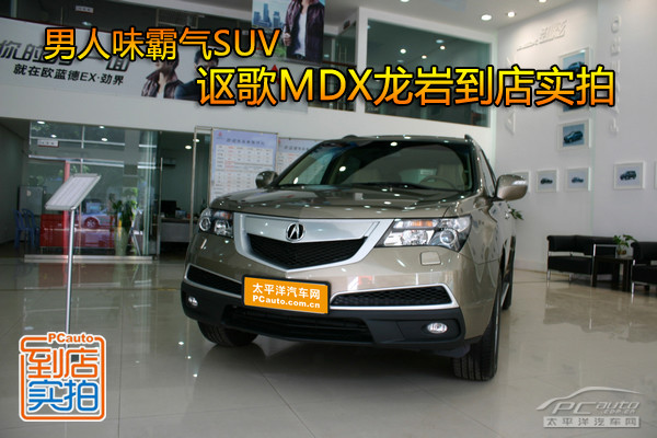 讴歌MDX