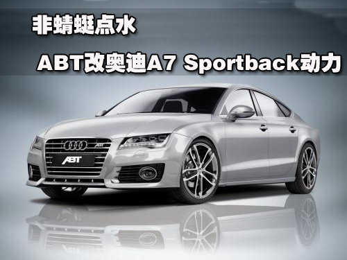 非蜻蜓点水　ABT改奥迪A7 Sportback动力