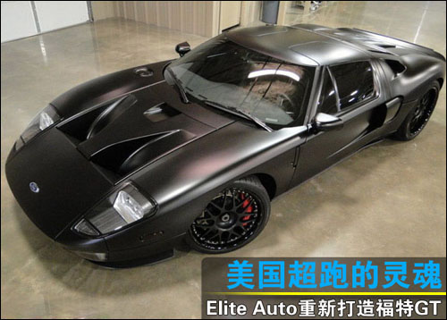 超跑的灵魂 Elite Auto重新打造福特GT
