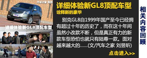 第二排是重点！试驾别克全新GL8顶配(组图)