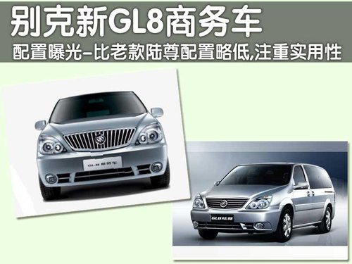 价位更低 别克-新GL8商务车新/老款对比