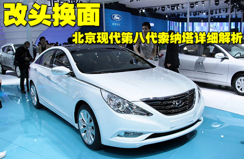 “改头换面”解析现代索纳塔！
