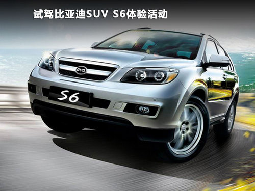 试驾比亚迪首款全能SUV S6超值体验活动