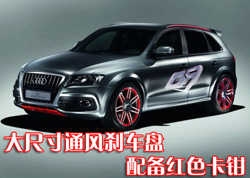 奥迪Q5推性能版车型 搭载3.0V6增压引擎