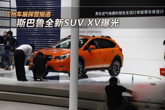 斯巴鲁XV 斯巴鲁新SUV 广州车展