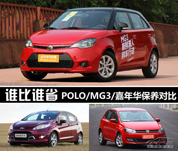  POLO/MG3/嘉年华 时尚小车保养对比