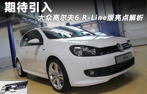 解析大众高尔夫6 R-Line版！