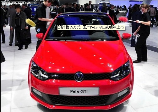 国产Polo GTI或明年中上市 预计15万起售！