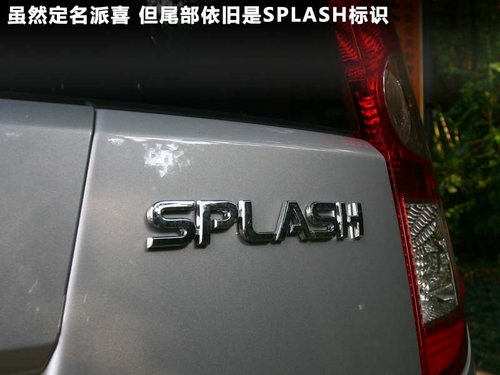 昌河铃木派喜Splash外观点评！