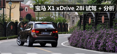 试驾宝马X1 xDrive28i,宝马X1外观,宝马x1行情优惠